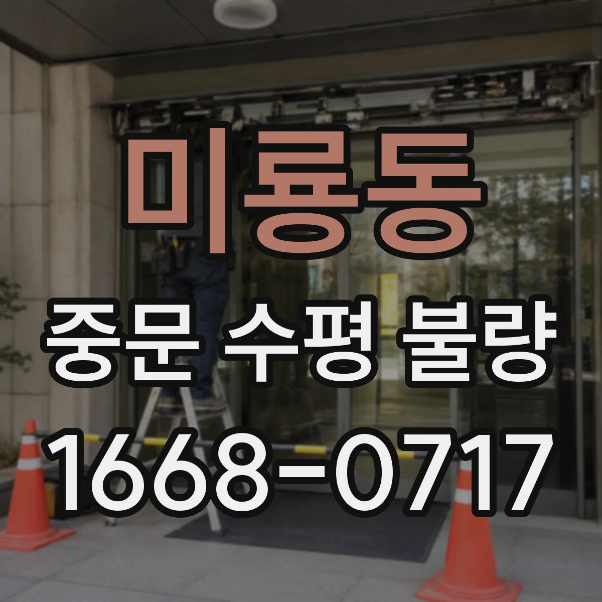 미룡동 중문 수평 불량