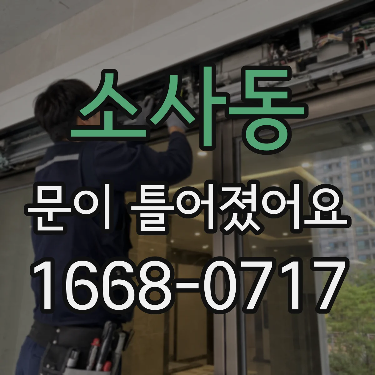 소사동 문이 틀어졌어요