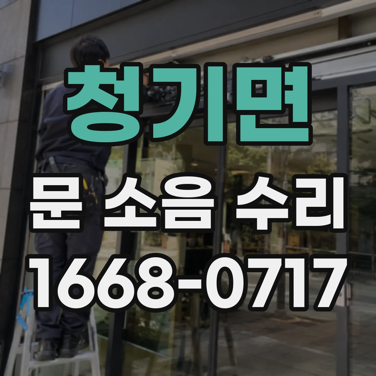청기면 문 소음 수리