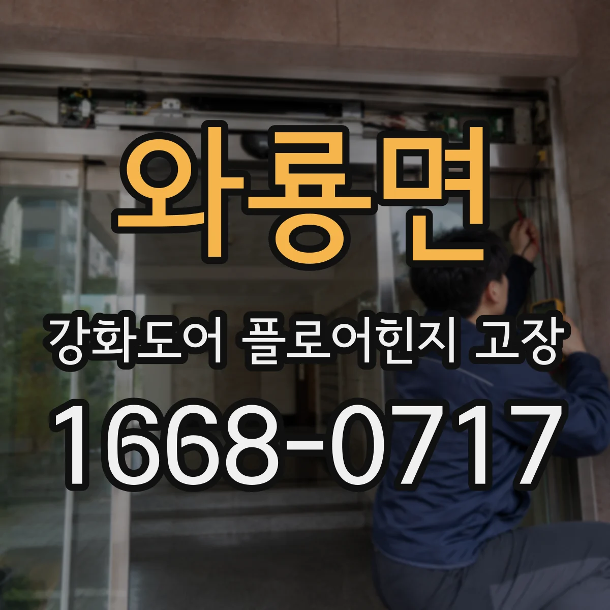 와룡면 강화도어 플로어힌지 고장