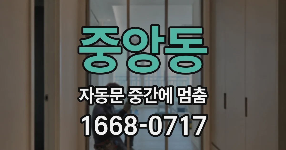 중앙동 자동문 중간에 멈춤