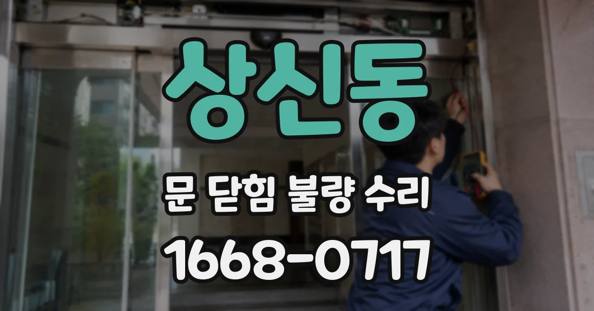 상신동 문 닫힘 불량 수리