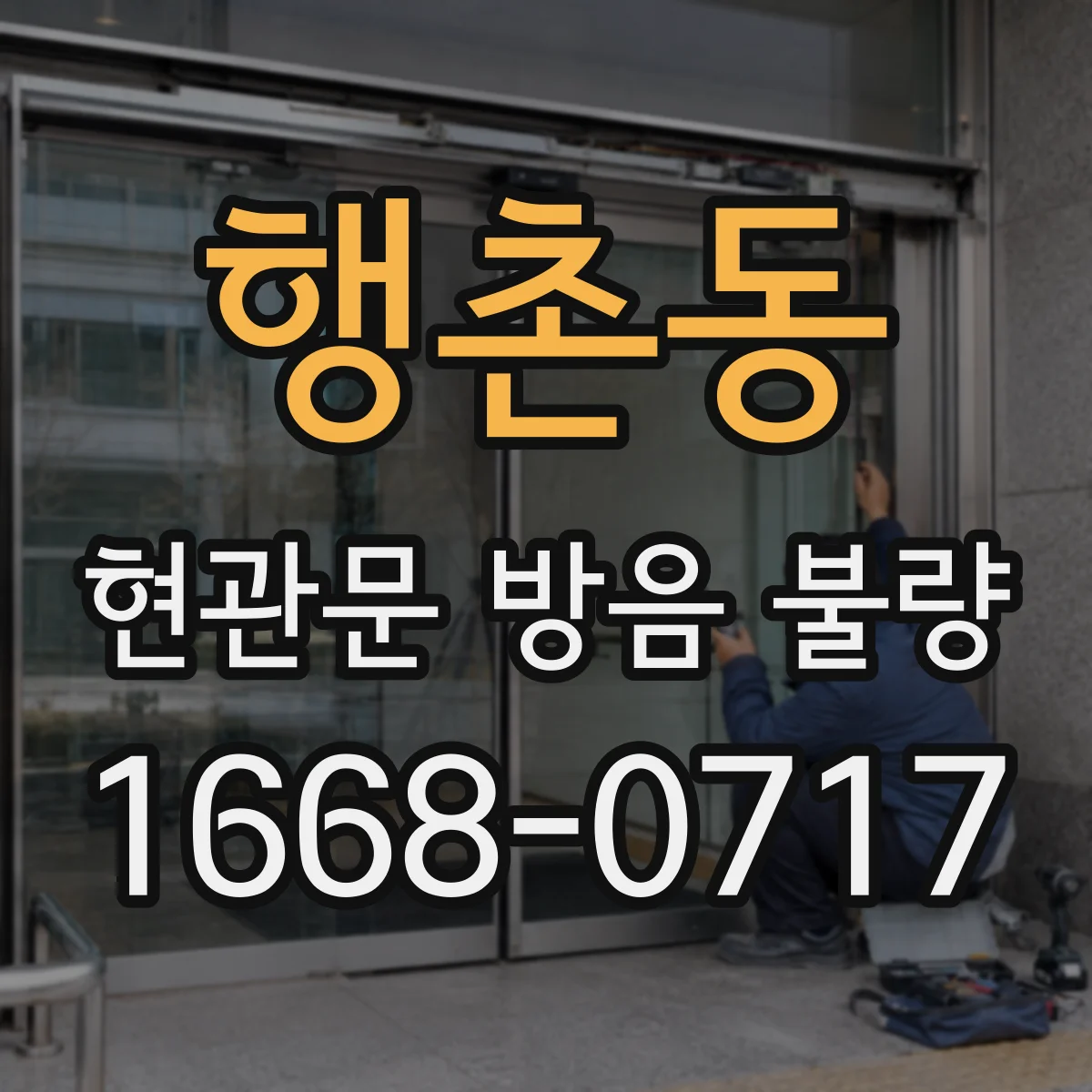행촌동 현관문 방음 불량