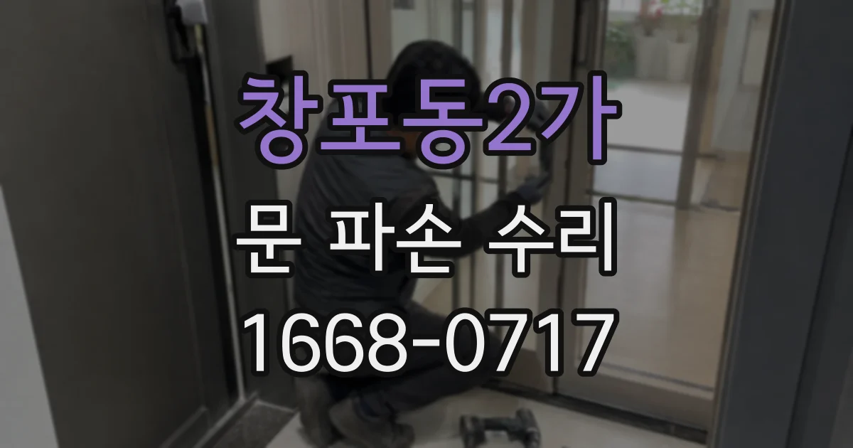 창포동2가 문 파손 수리