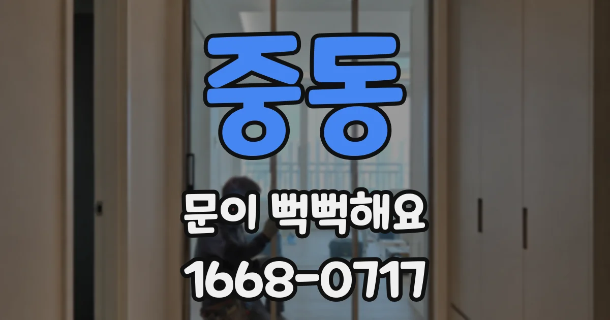 중동 문이 뻑뻑해요