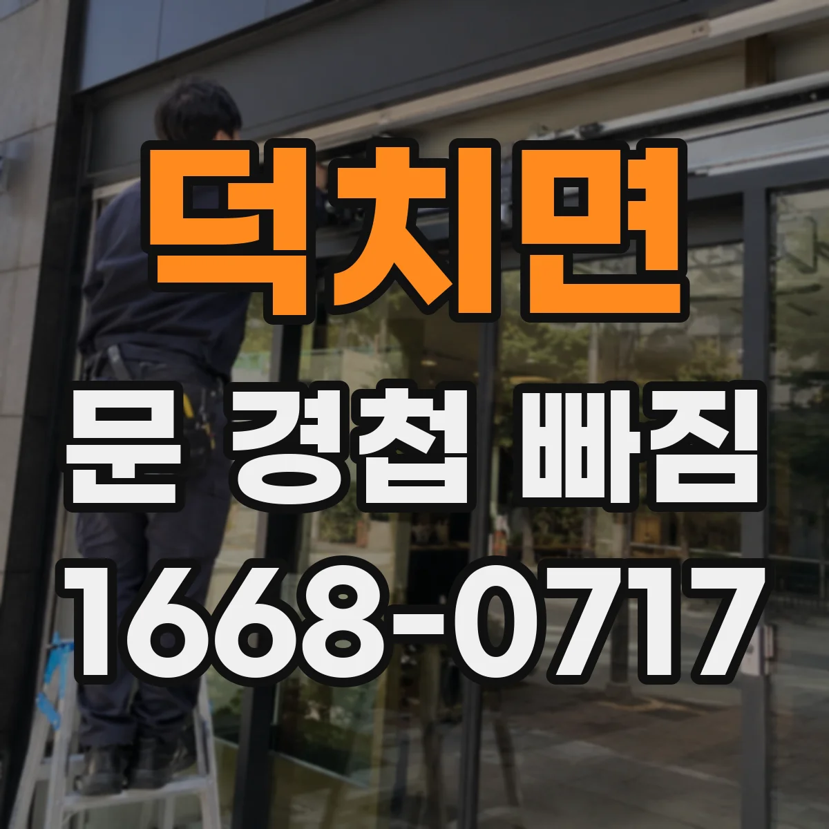 덕치면 문 경첩 빠짐
