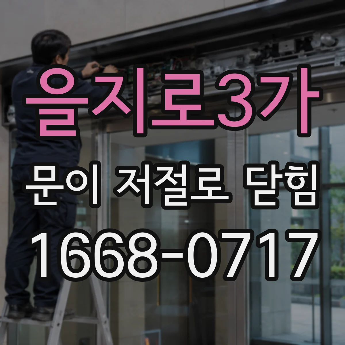 을지로3가 문이 저절로 닫힘