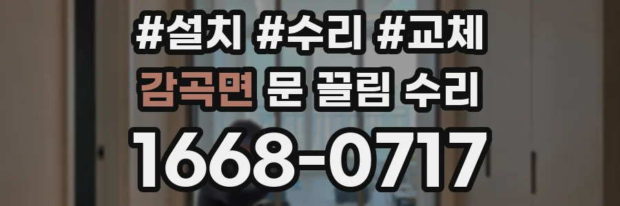 감곡면 문 끌림 수리