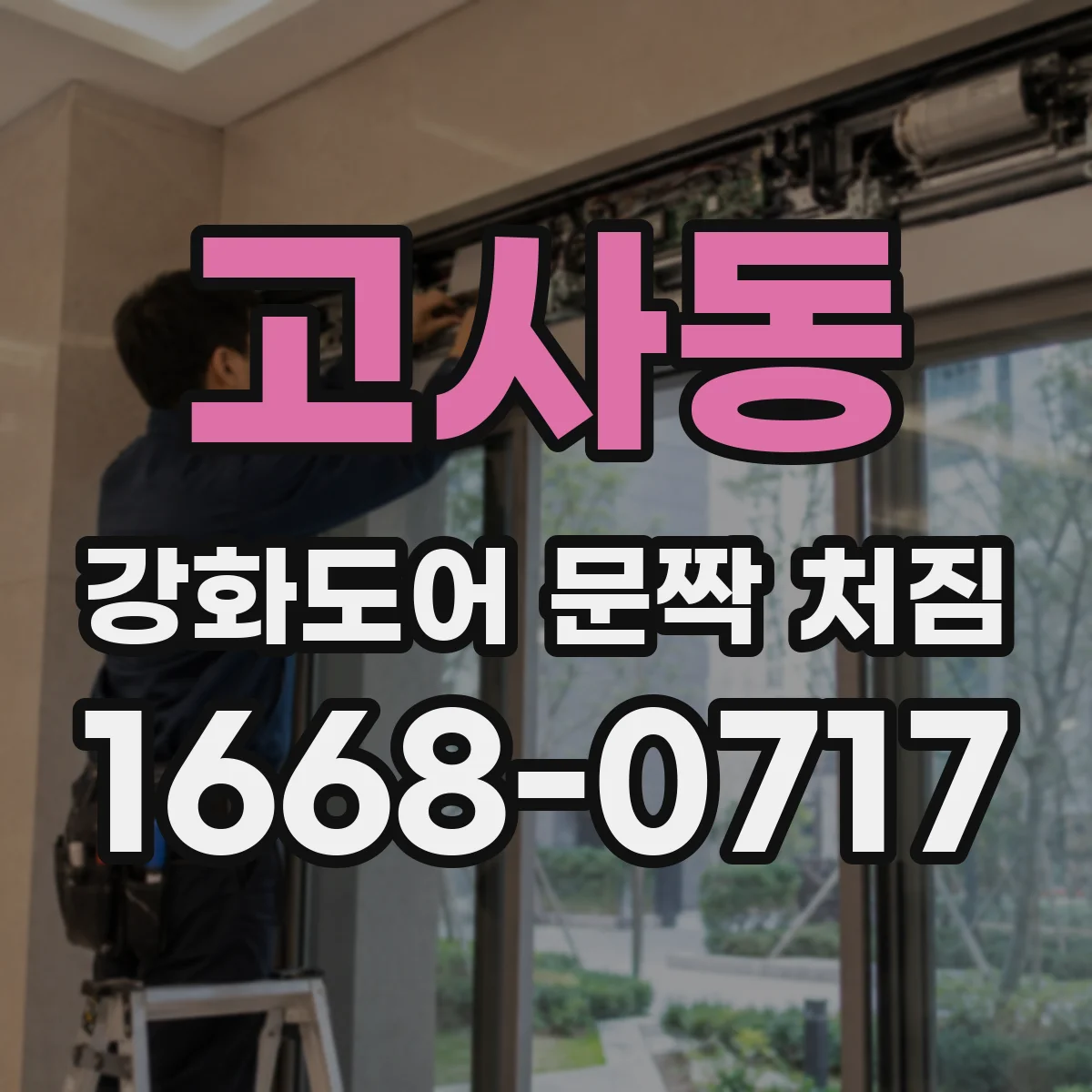 고사동 강화도어 문짝 처짐
