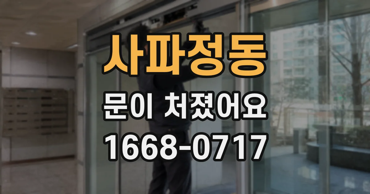 사파정동 문이 처졌어요