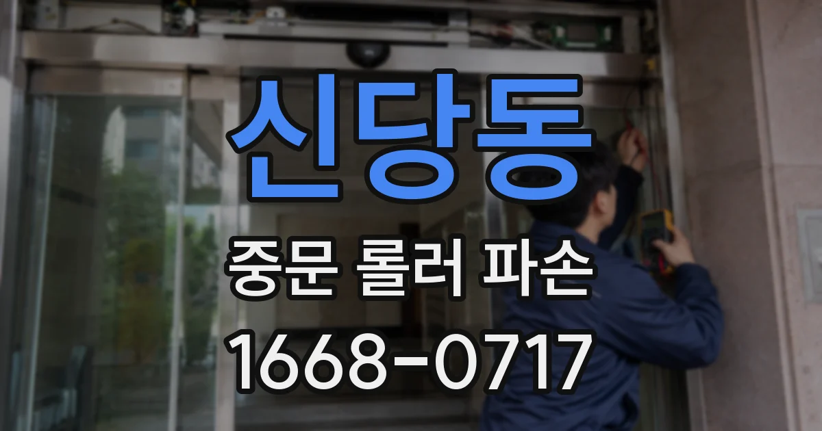 신당동 중문 롤러 파손