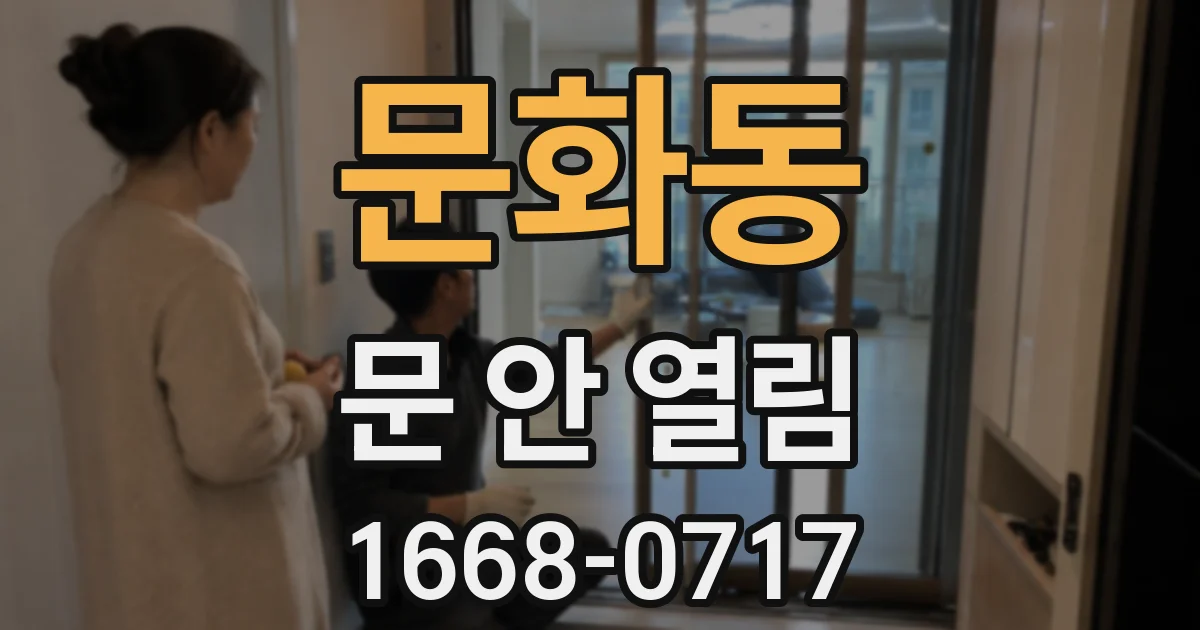 문화동 문 안 열림