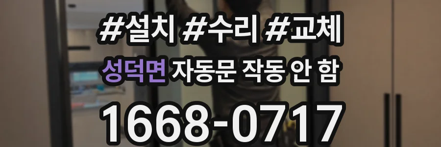 성덕면 자동문 작동 안 함