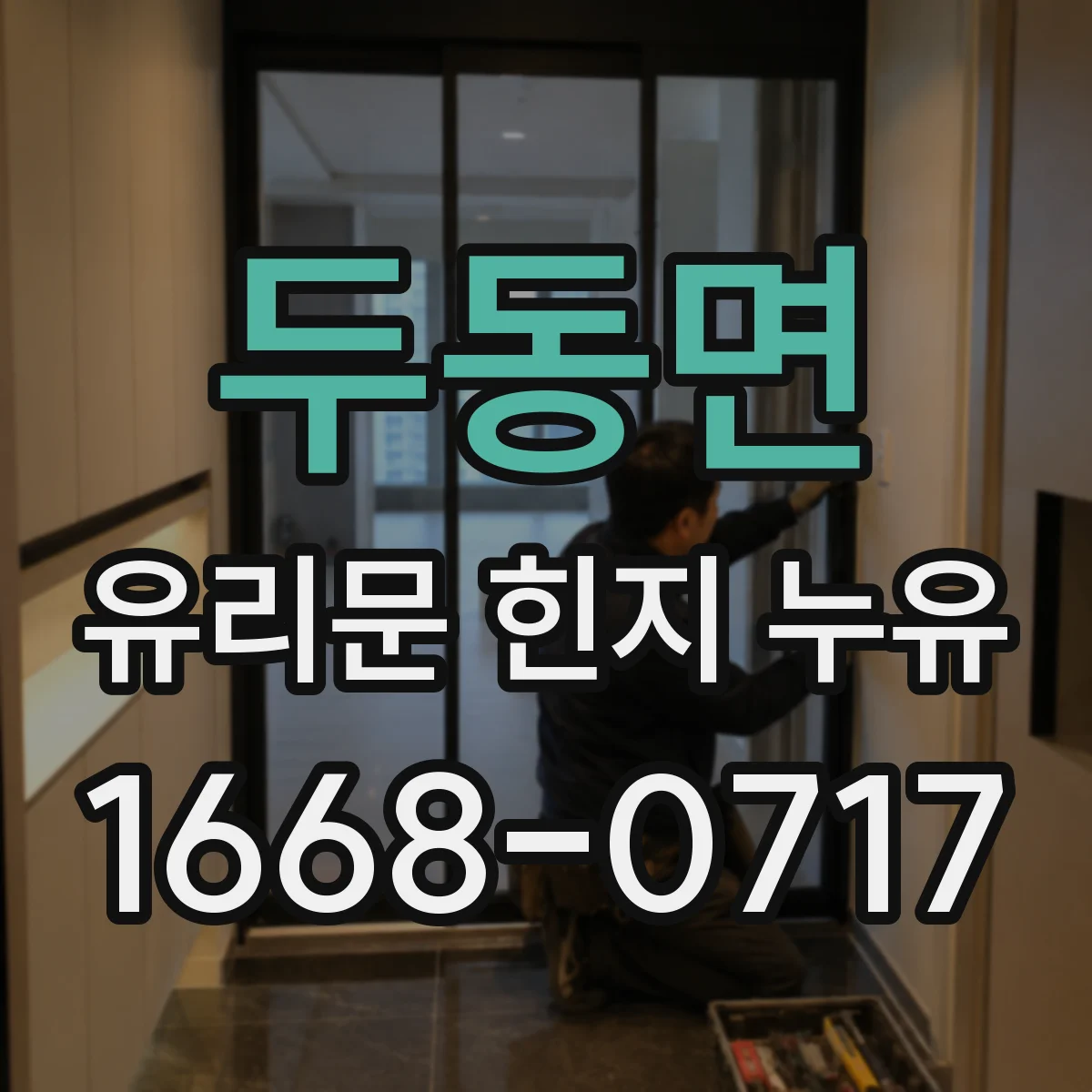 두동면 유리문 힌지 누유
