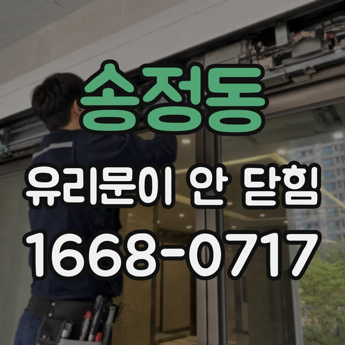 송정동 유리문이 안 닫힘