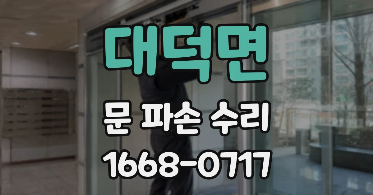 대덕면 문 파손 수리