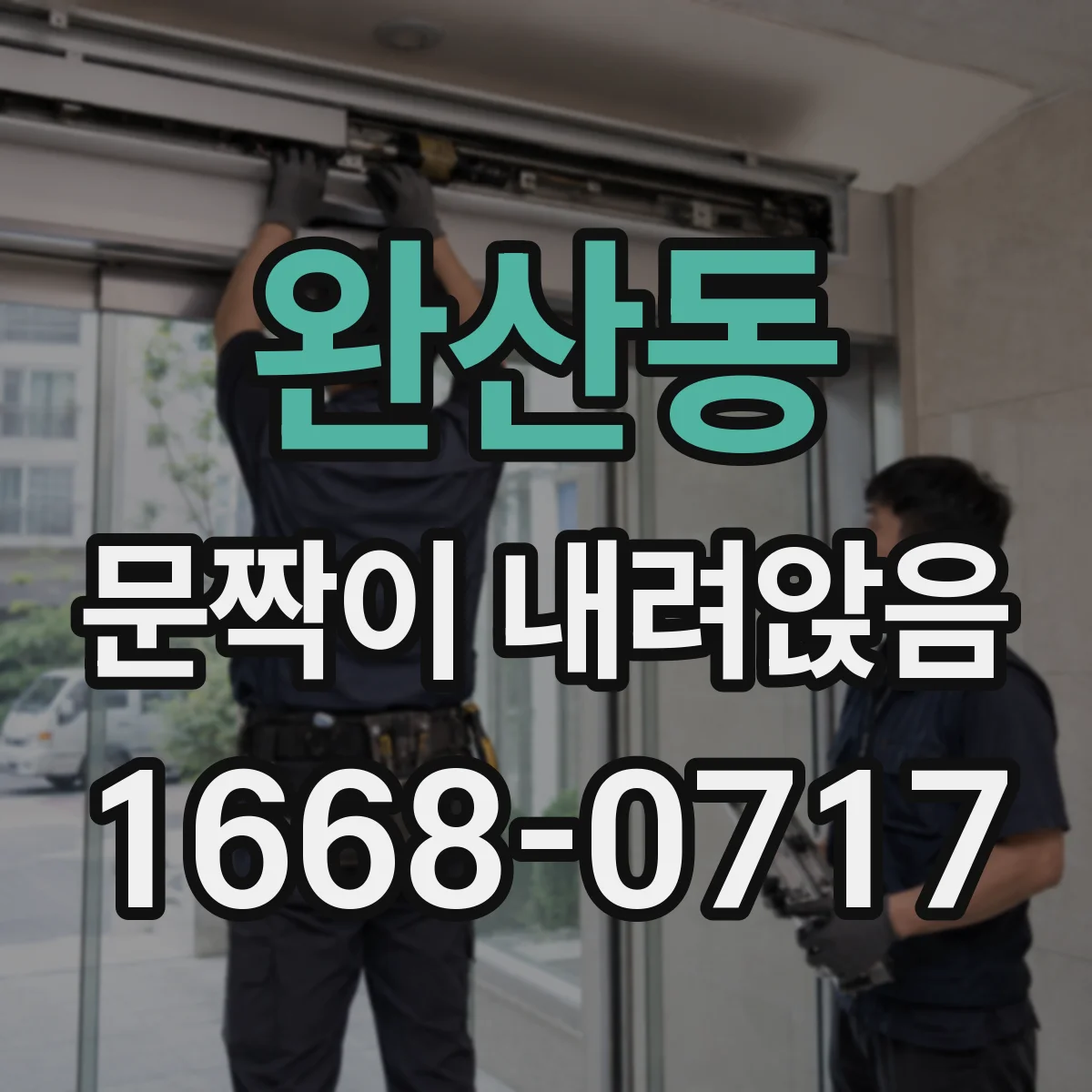 완산동 문짝이 내려앉음