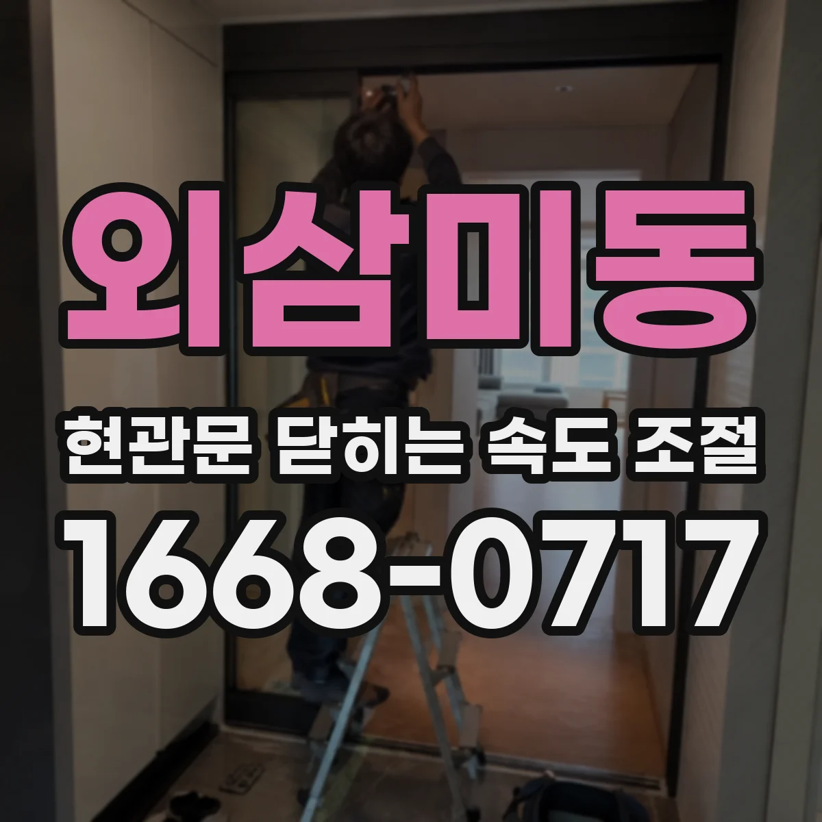 외삼미동 현관문 닫히는 속도 조절