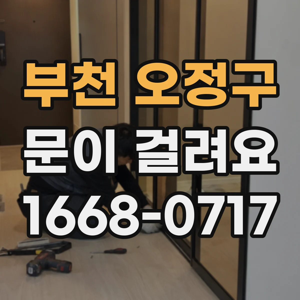 부천 오정구 문이 걸려요 도어가 쓸리며 걸릴 때 점검 순서 정리