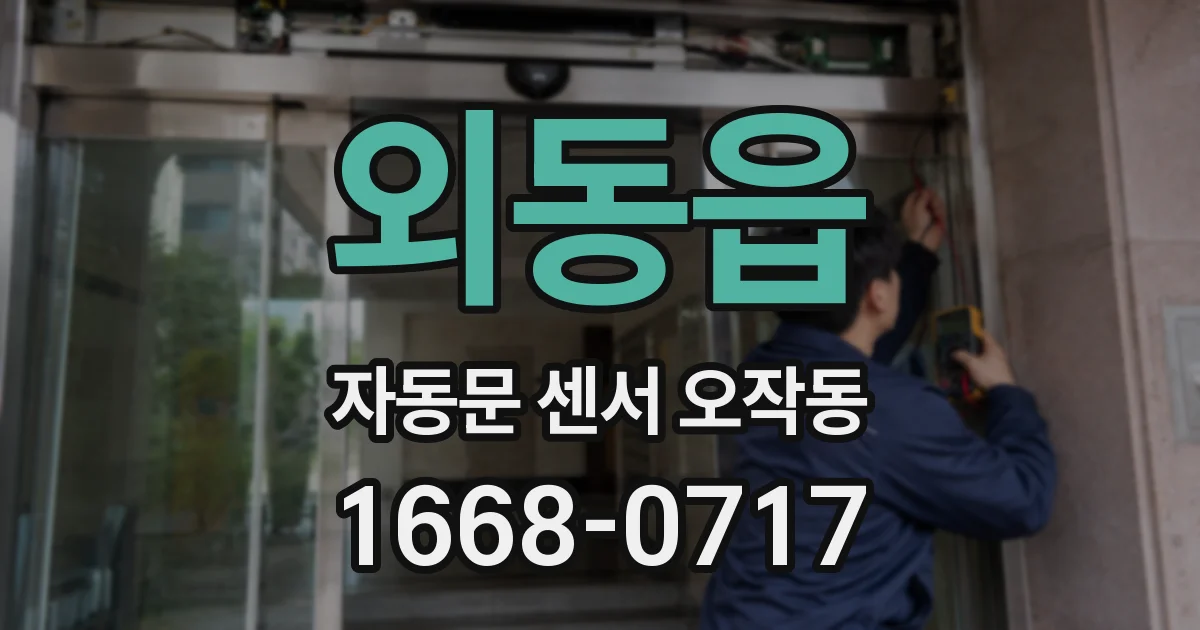 외동읍 자동문 센서 오작동