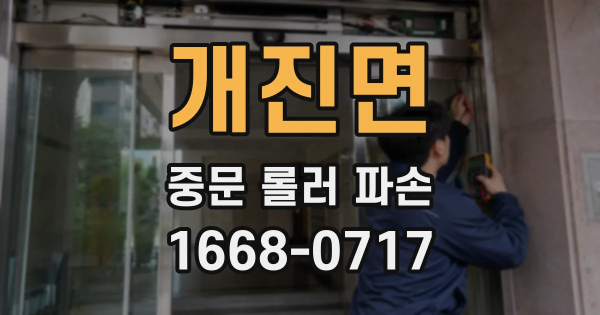 개진면 중문 롤러 파손