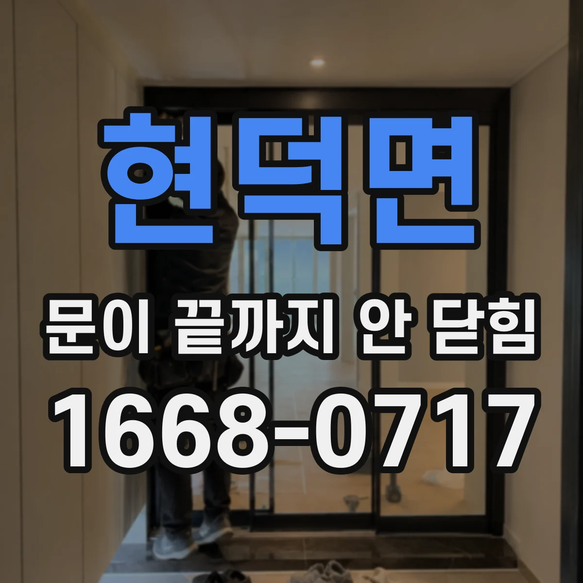 현덕면 문이 끝까지 안 닫힘