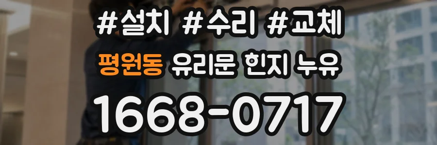 평원동 유리문 힌지 누유