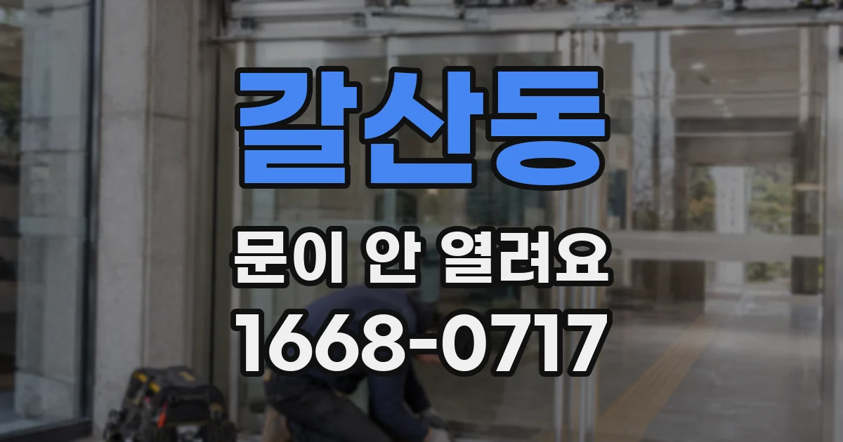 갈산동 문이 안 열려요