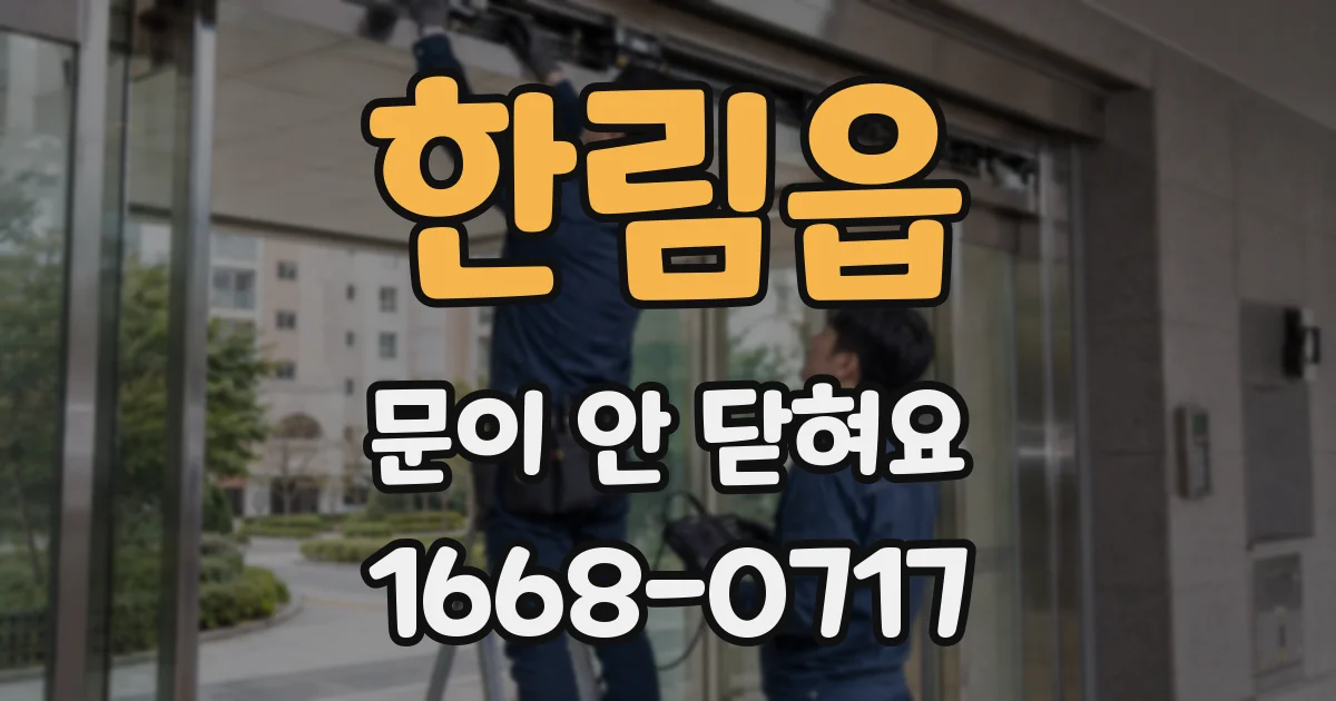 한림읍 문이 안 닫혀요