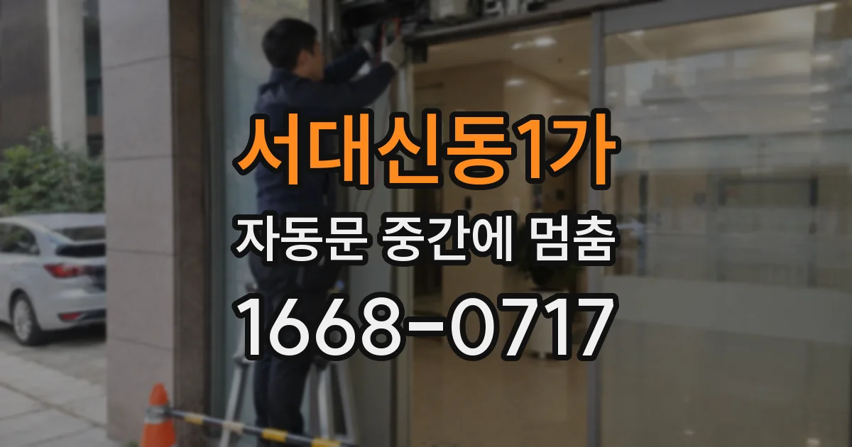 서대신동1가 자동문 중간에 멈춤