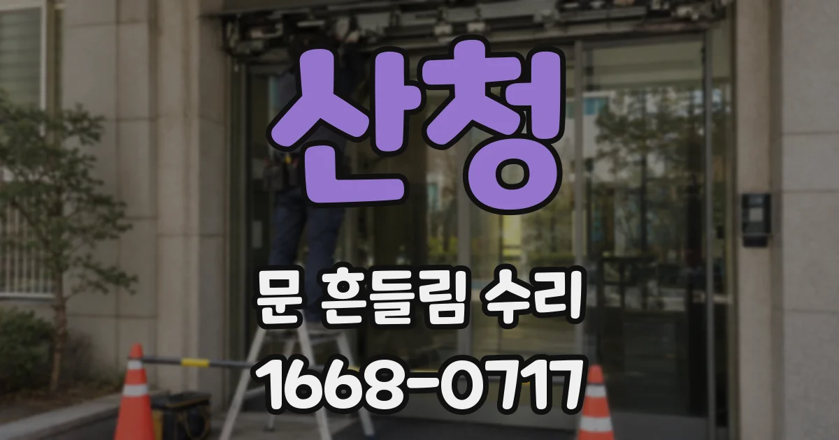 산청 문 흔들림 수리