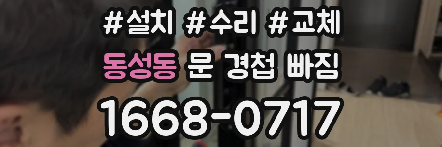 동성동 문 경첩 빠짐