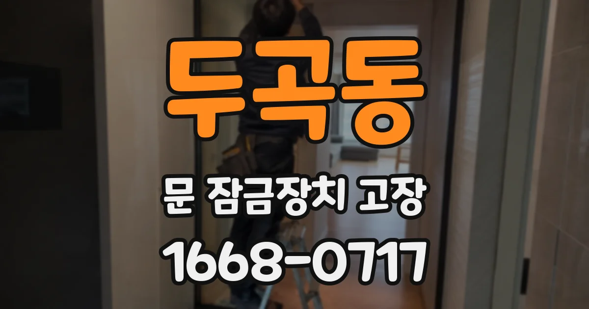 두곡동 문 잠금장치 고장