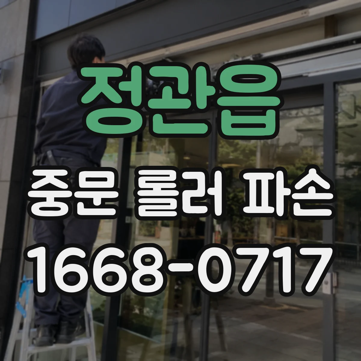 정관읍 중문 롤러 파손