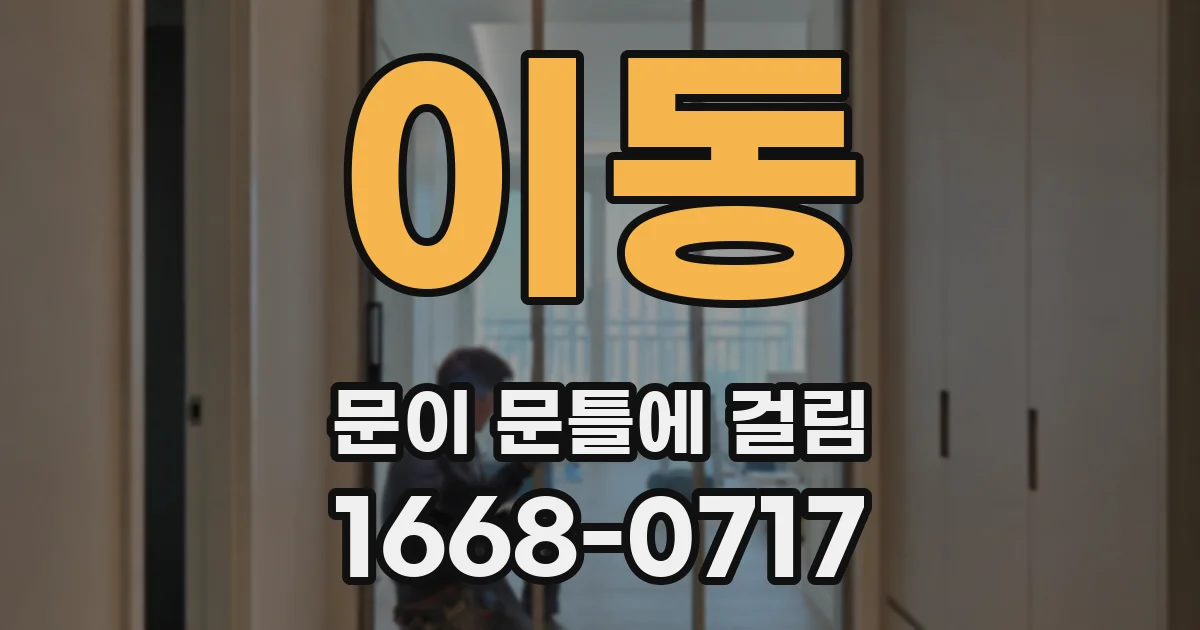 이동 문이 문틀에 걸림