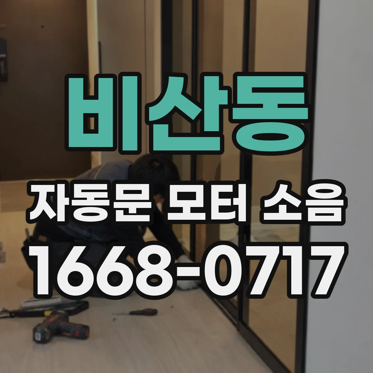 비산동 자동문 모터 소음