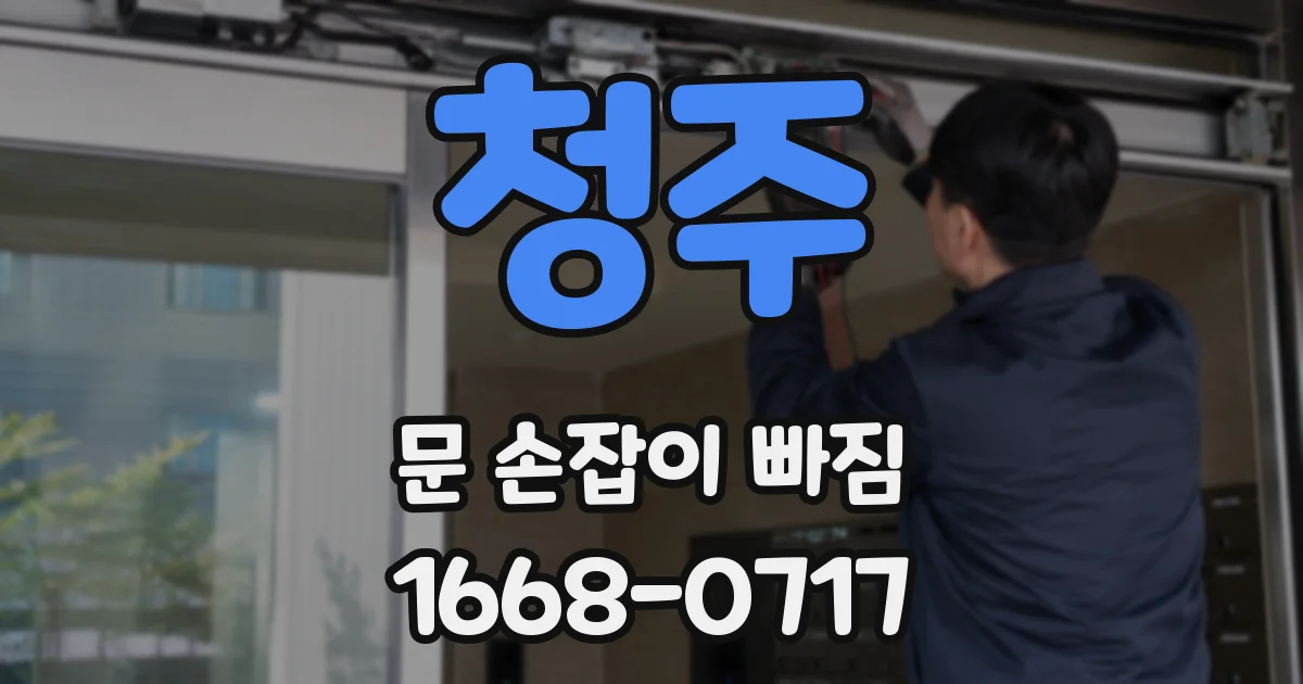 청주 문 손잡이 빠짐