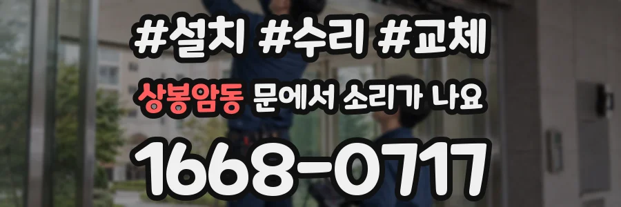 상봉암동 문에서 소리가 나요