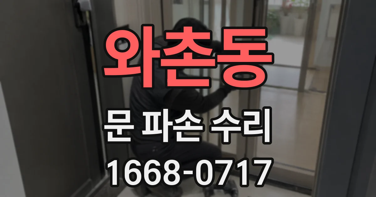 와촌동 문 파손 수리