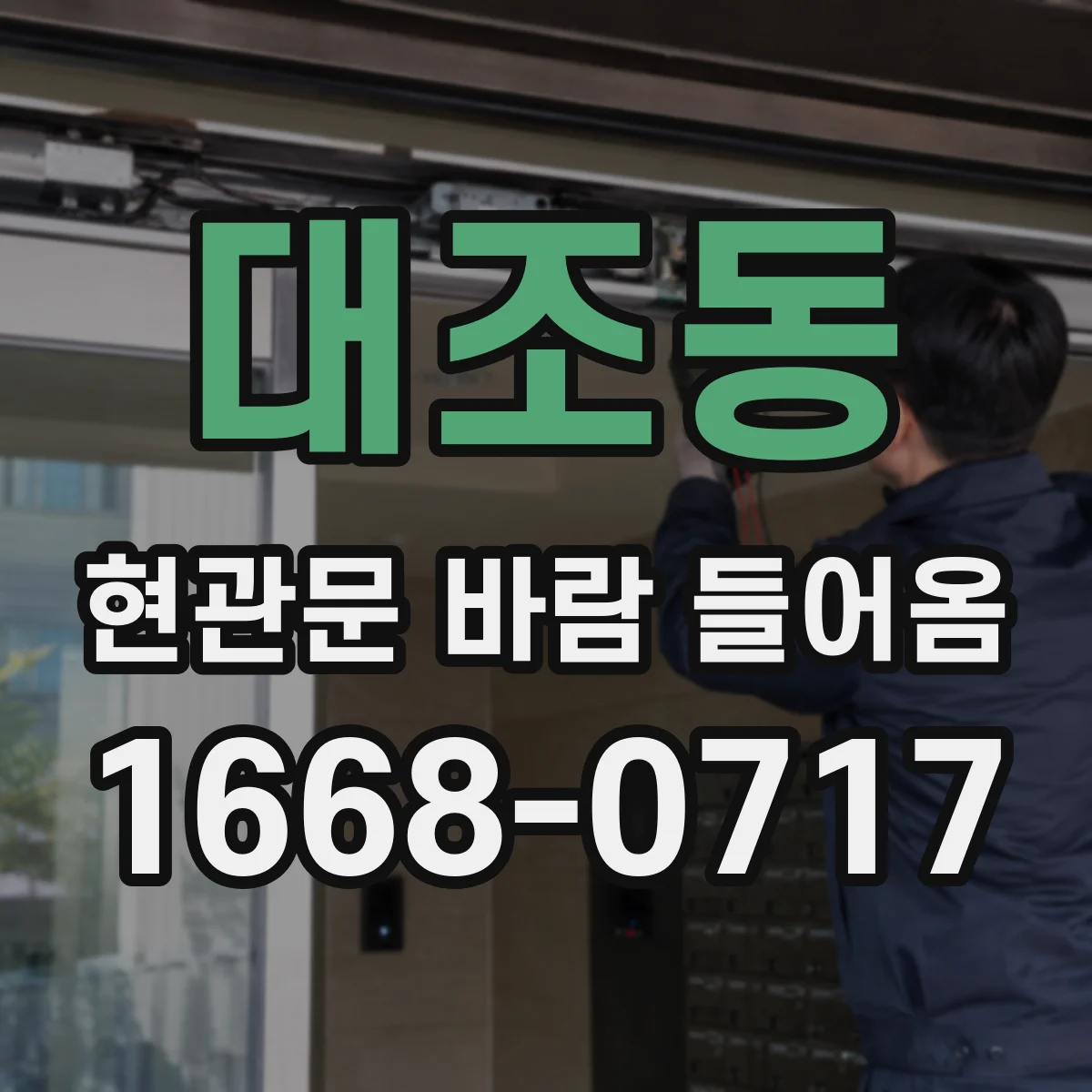 대조동 현관문 바람 들어옴