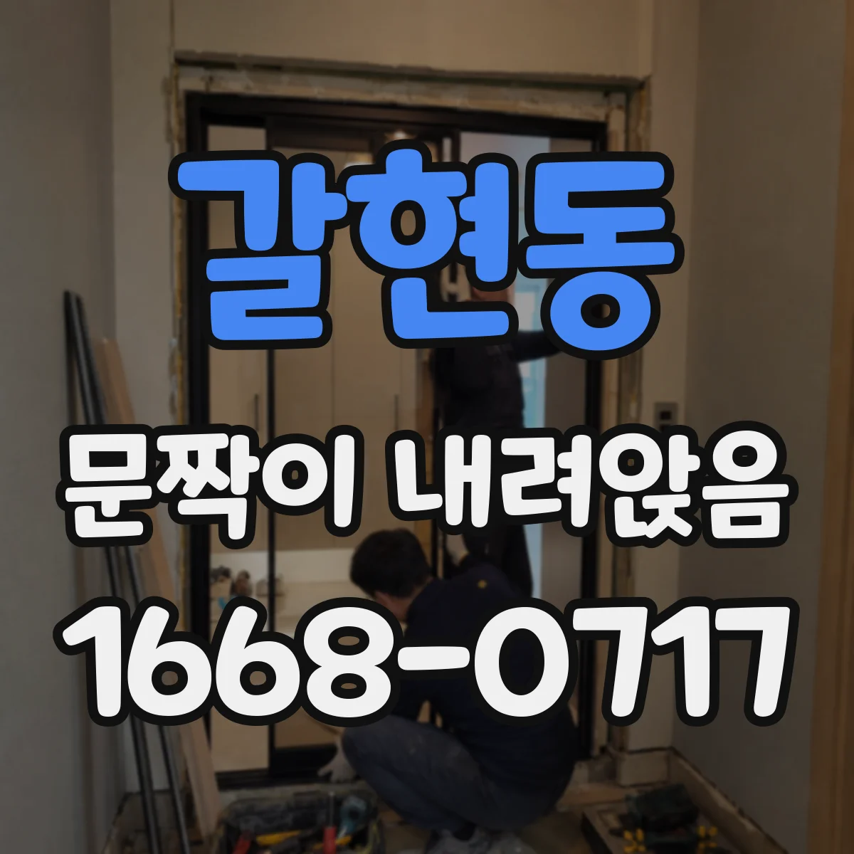 갈현동 문짝이 내려앉음
