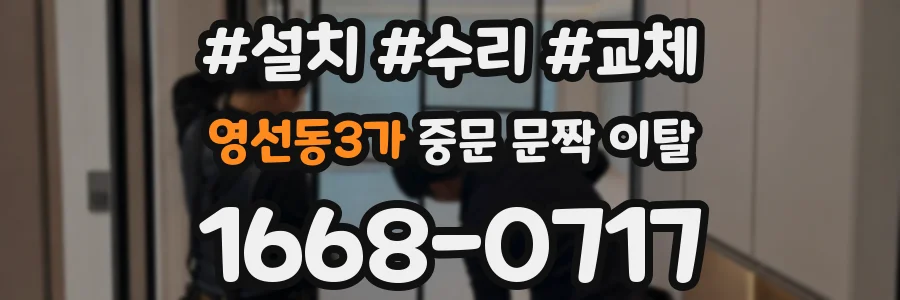 영선동3가 중문 문짝 이탈