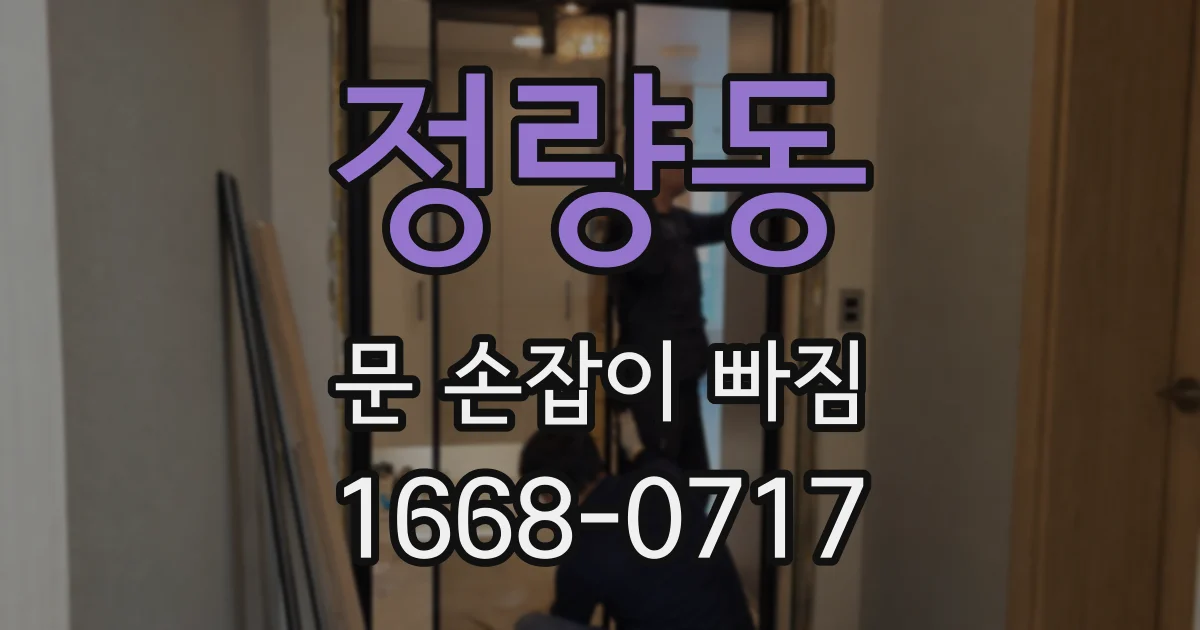 정량동 문 손잡이 빠짐