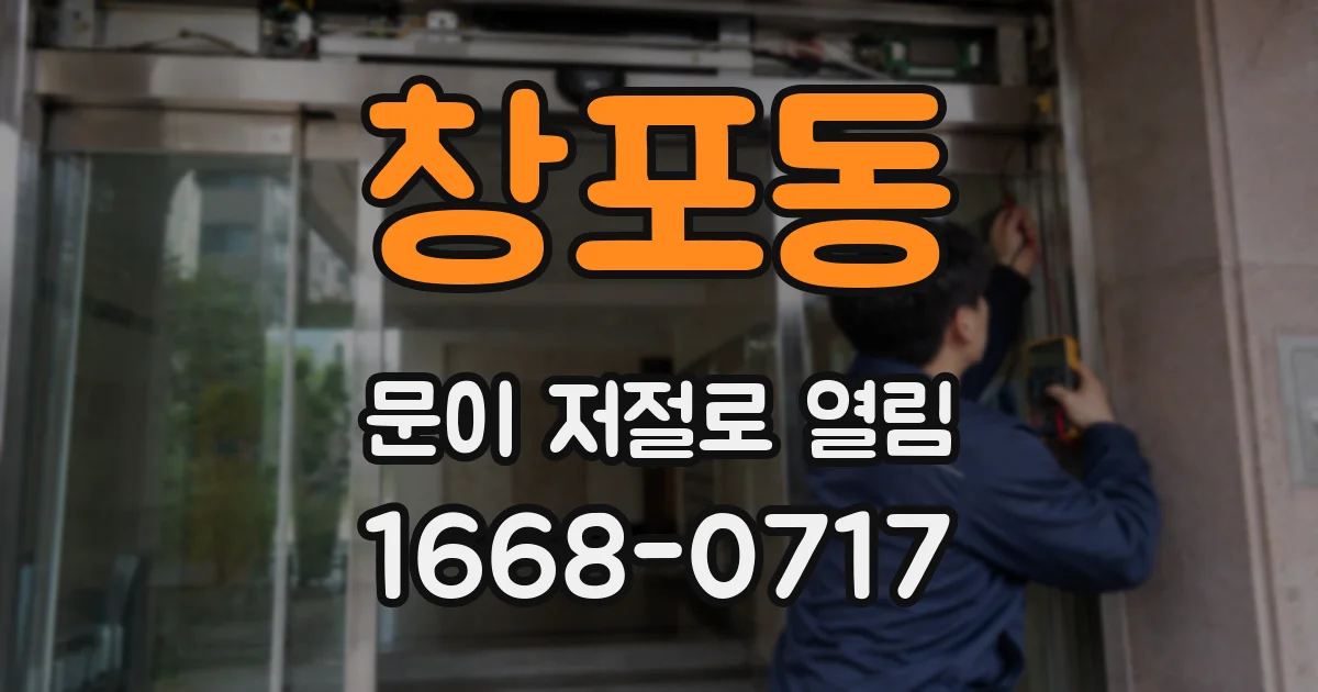 창포동 문이 저절로 열림