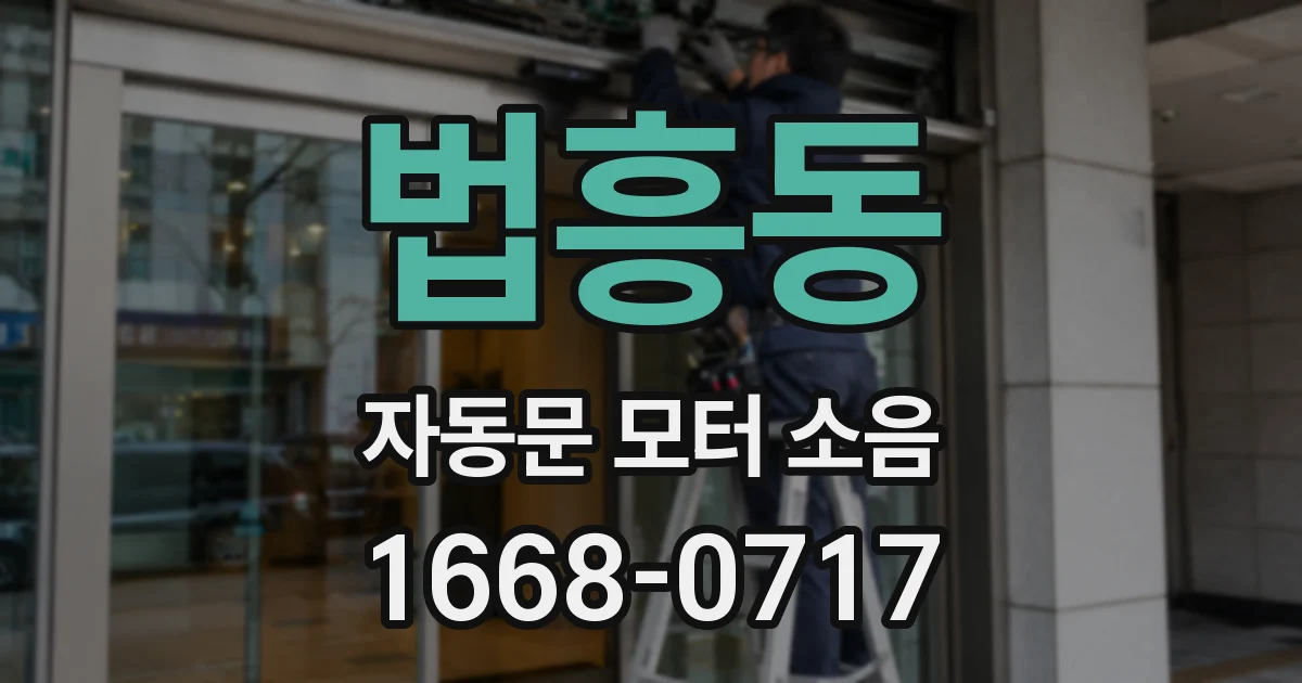 법흥동 자동문 모터 소음