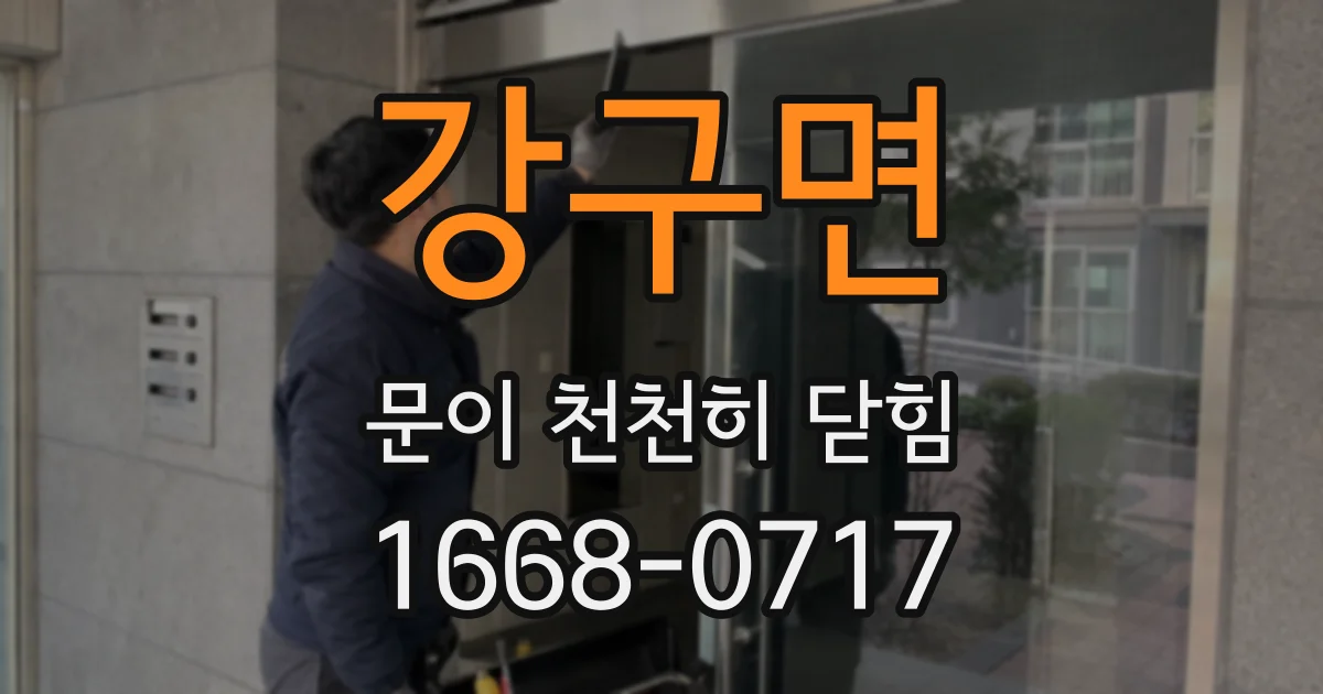 강구면 문이 천천히 닫힘