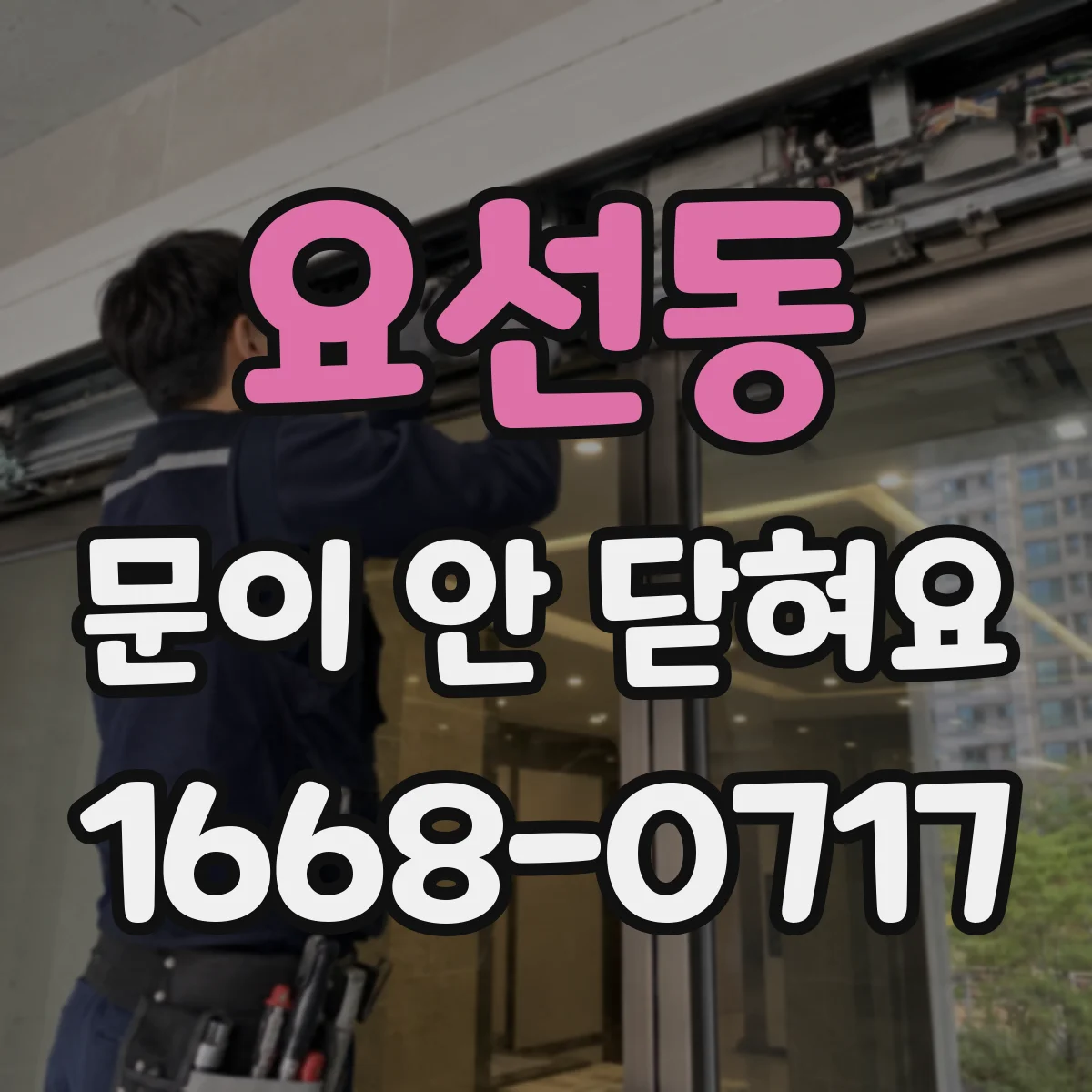 요선동 문이 안 닫혀요