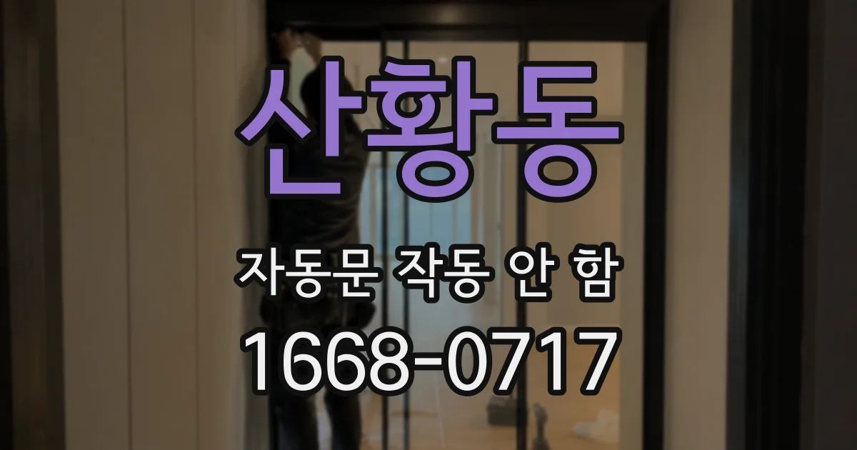 산황동 자동문 작동 안 함
