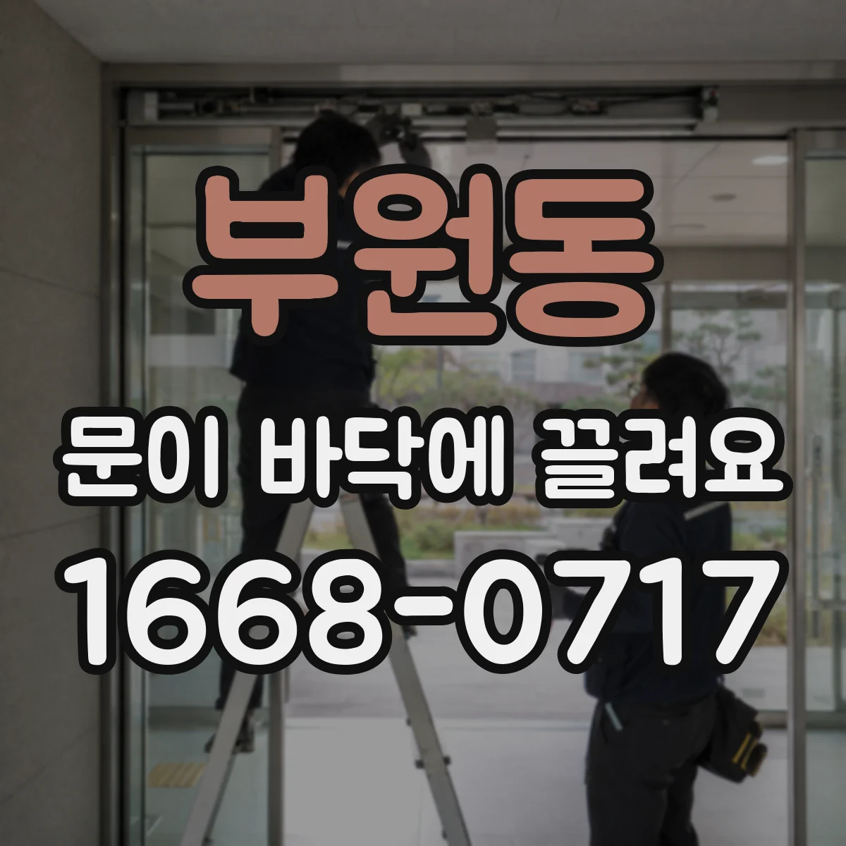 부원동 문이 바닥에 끌려요