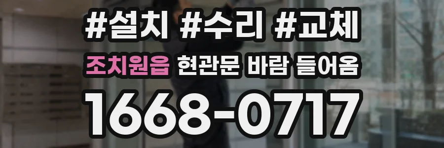 조치원읍 현관문 바람 들어옴